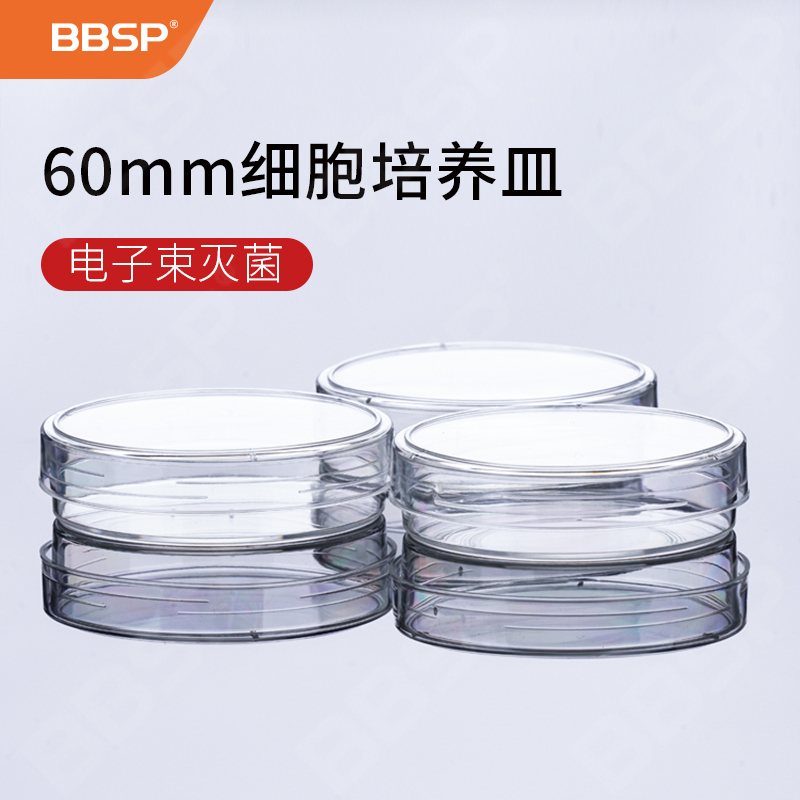 60mm细胞培养皿，等离子处理 20个/包