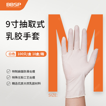 9寸抽取式乳胶手套，白色,M 100只/盒，10盒/箱