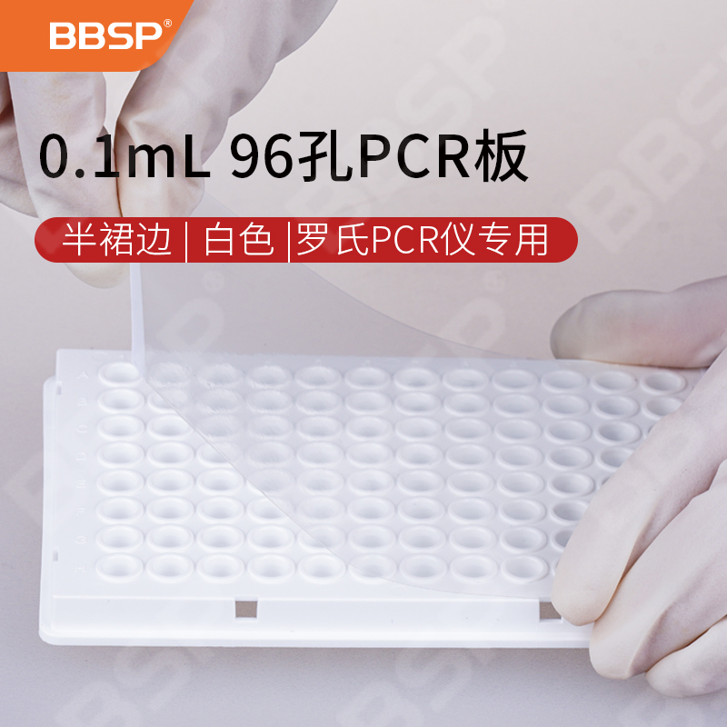0.1ml 96孔PCR板-半裙边，白色（罗氏PCR仪专用） 10块/盒，5盒/箱