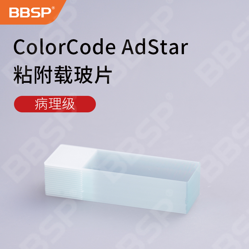 Colourcode Adstar粘附载玻片 病理级 50片/盒，20盒/组，2组/箱