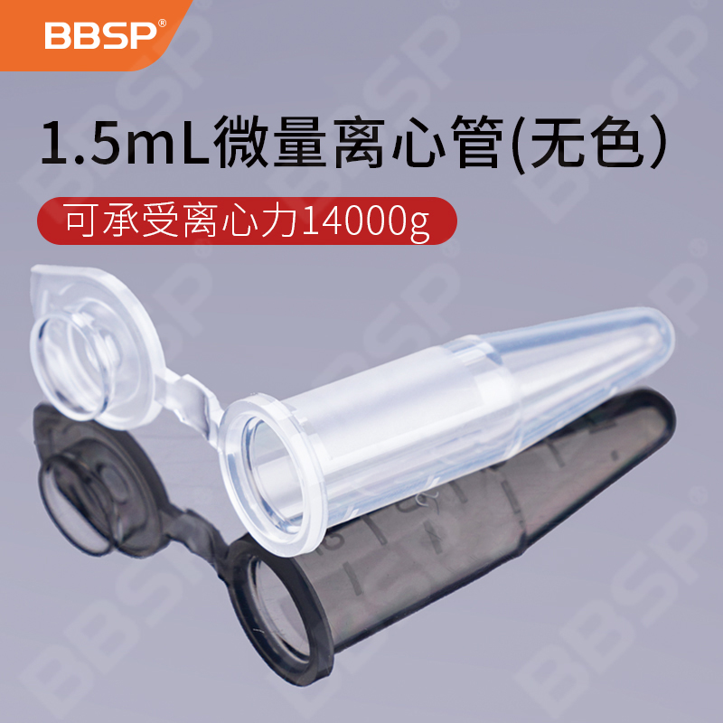 1.5ml无色离心管 500支/盒，10盒/箱
