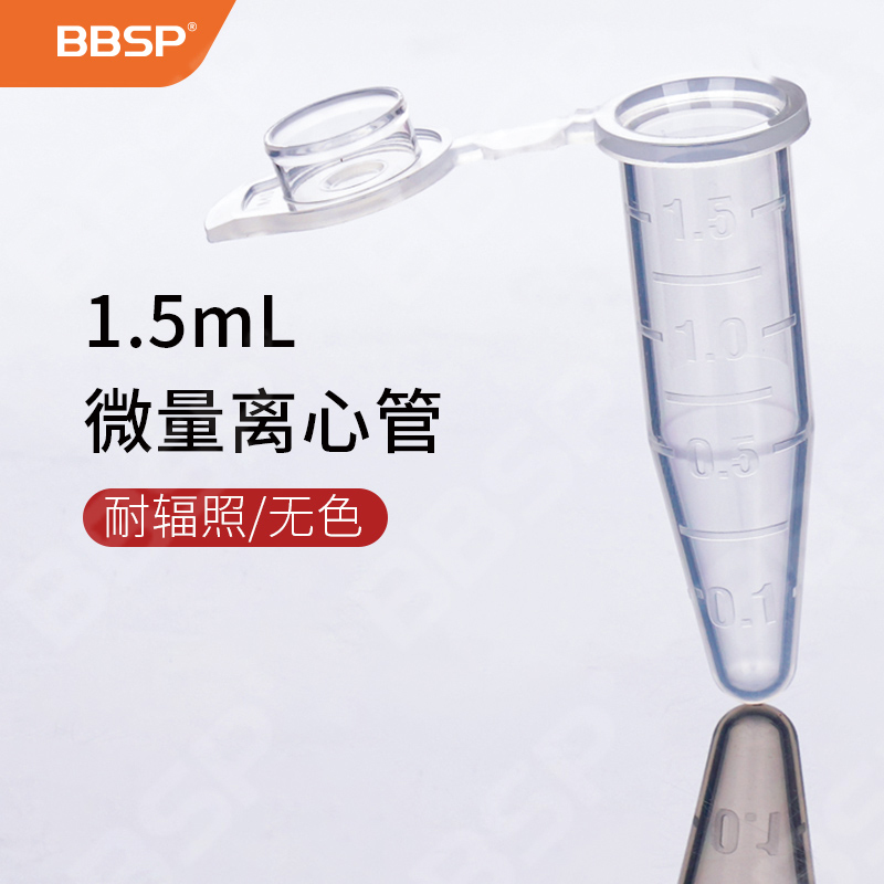 1.5ml微量离心管，耐辐照，无色 500支/盒，10盒/箱