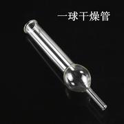 一球干燥管