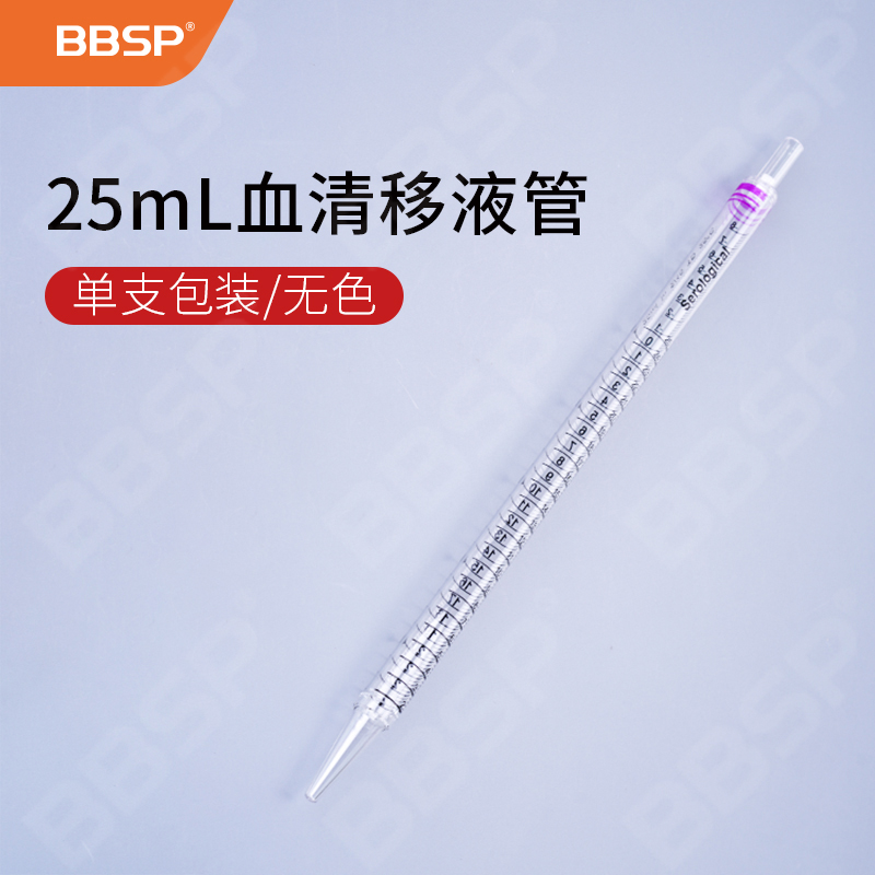 25ml血清移液管 25支/袋，4袋/盒，6盒/箱