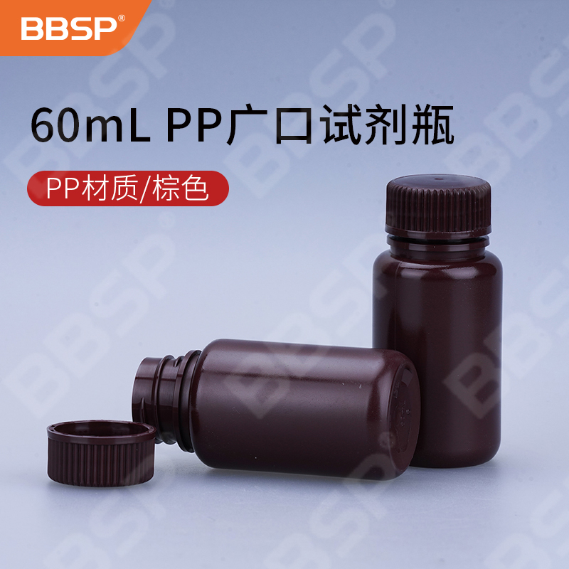 60ml PP广口试剂瓶，棕色 100个/包，5包/箱