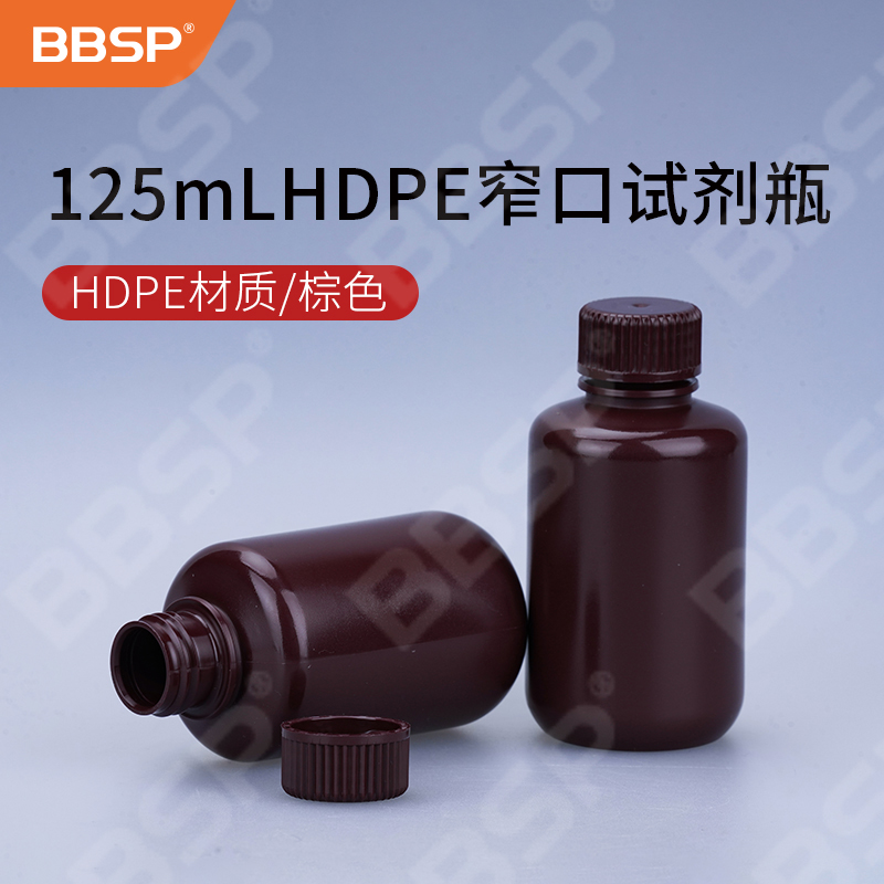 125ml HDPE窄口试剂瓶，棕色 50个/包，5包/箱