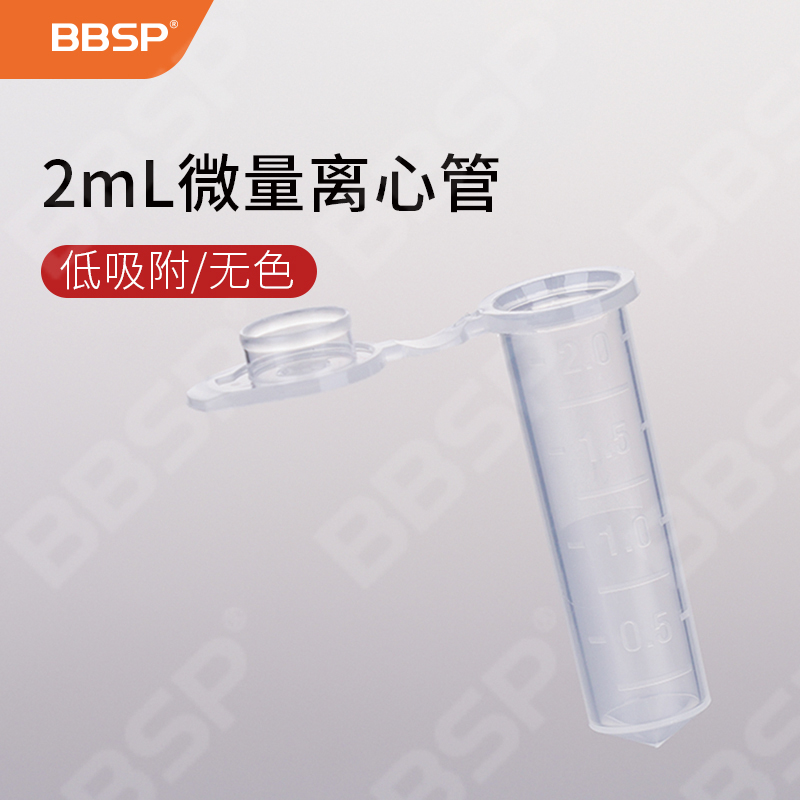 2ML无色离心管,低吸附,无色 500支/包，10包/箱