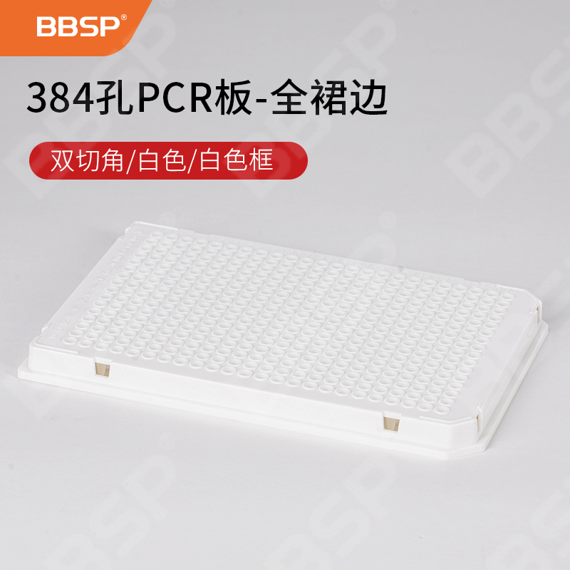 384孔双切角 全裙边 白＋白PCR板 15块/包，20包/箱