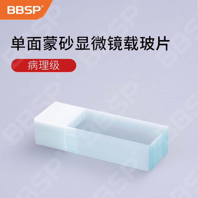 单面蒙砂显微镜载玻片，病理级 50片/盒，50盒/箱