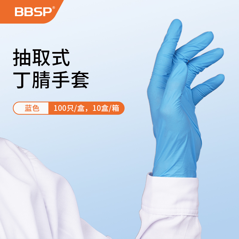 抽取式丁腈手套，蓝色,M 100只/盒，10盒/箱