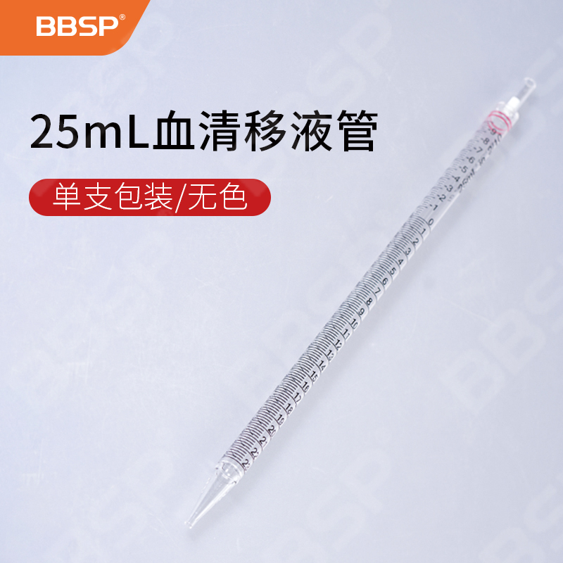25ml血清移液管 25支/包，10包/箱