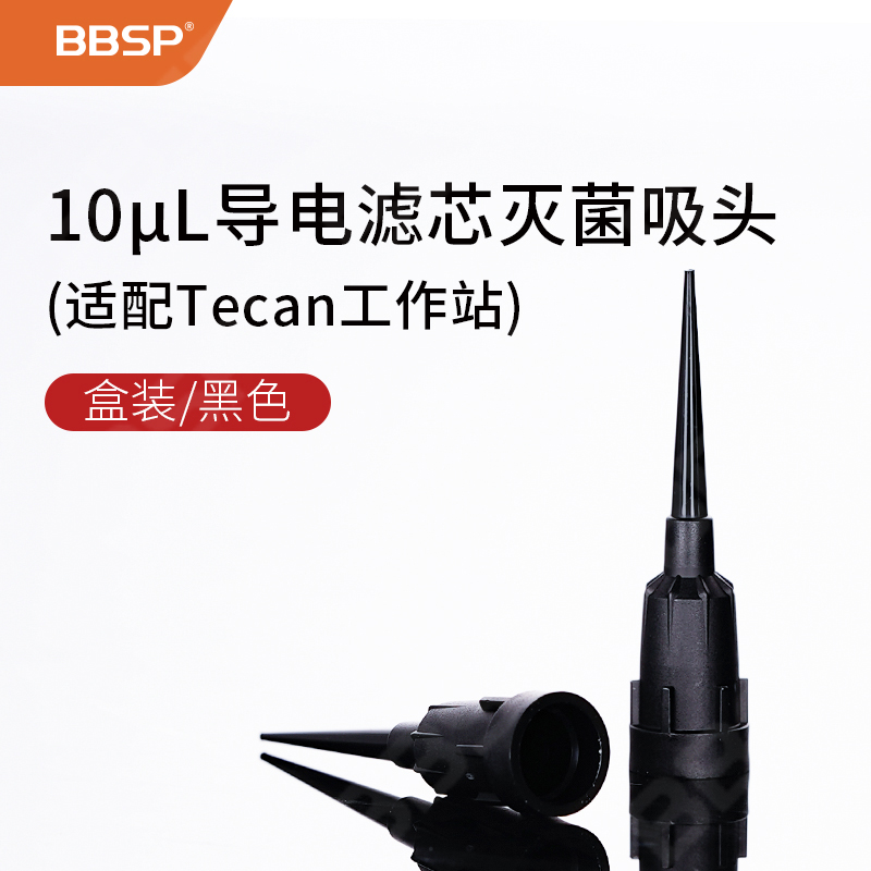 10μL导电滤芯灭菌盒装吸头,黑色（适配Tecan工作站） 96支/盒，10盒/组，5组/箱