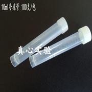 10ml冻存管  螺口刻度可立,带垫圈 100支/包