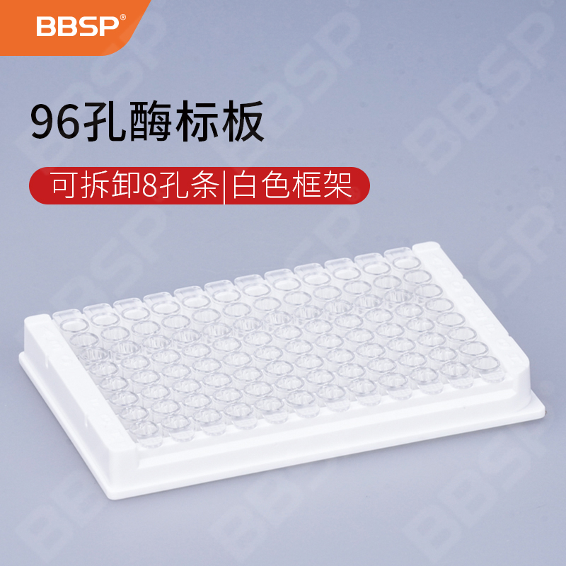 96孔酶標(biāo)板，透明，可拆卸8孔條，白色框架 5塊/包，20包/箱