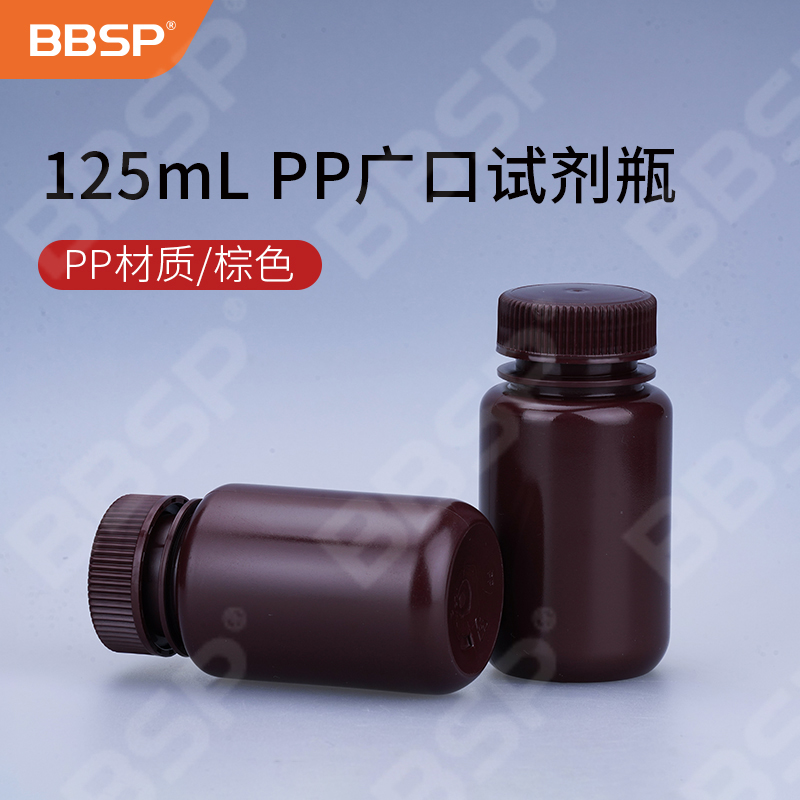 125ml PP广口试剂瓶，棕色 50个/包，5包/箱