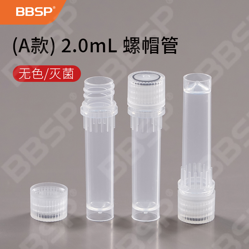 (A款)螺帽管,2.0mL，无色管体+无色盖子,灭菌 100支/包，10包/箱