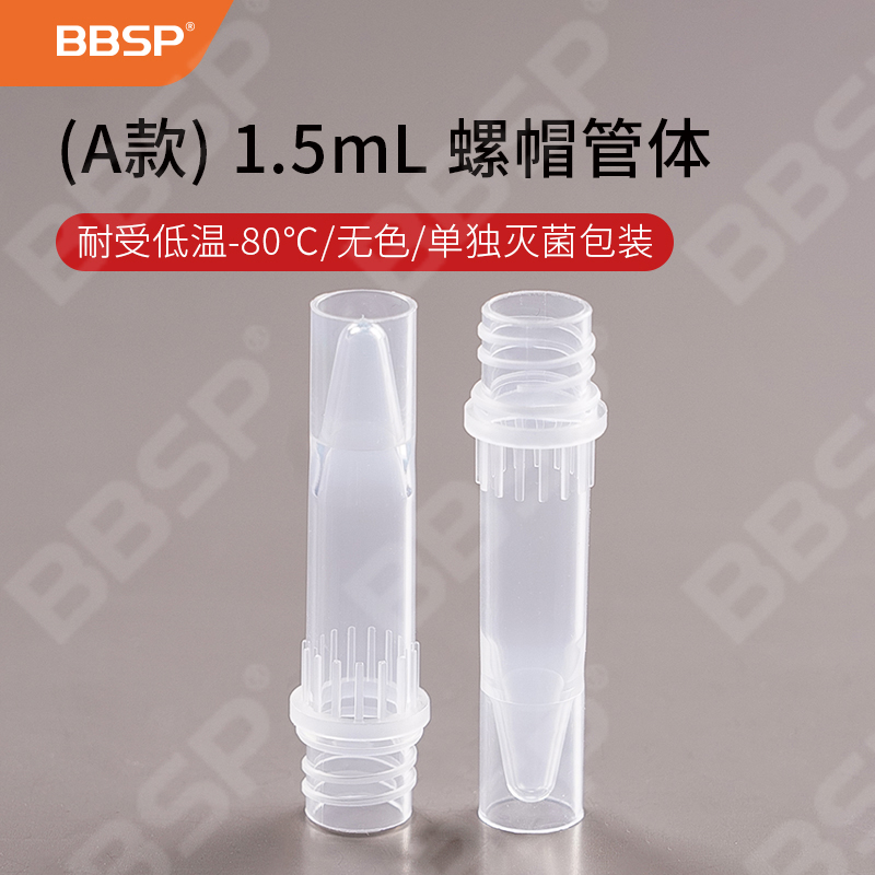 （A款）1.5mL螺帽管，耐受低温-80℃，透明，单独灭菌包装 100支/袋，10袋/箱