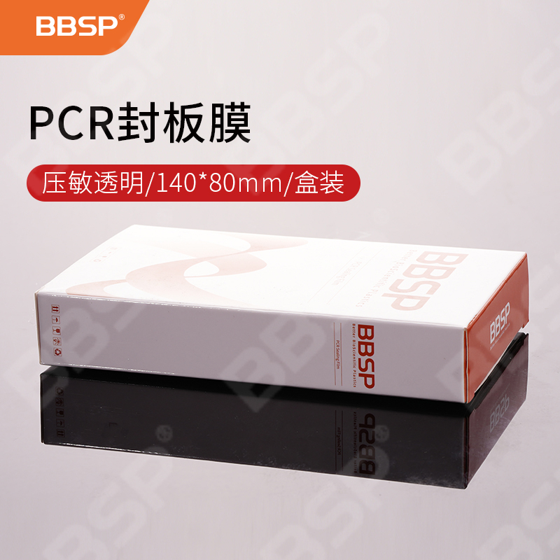PCR封板膜，压敏透明，盒装140*80mm 100片/盒