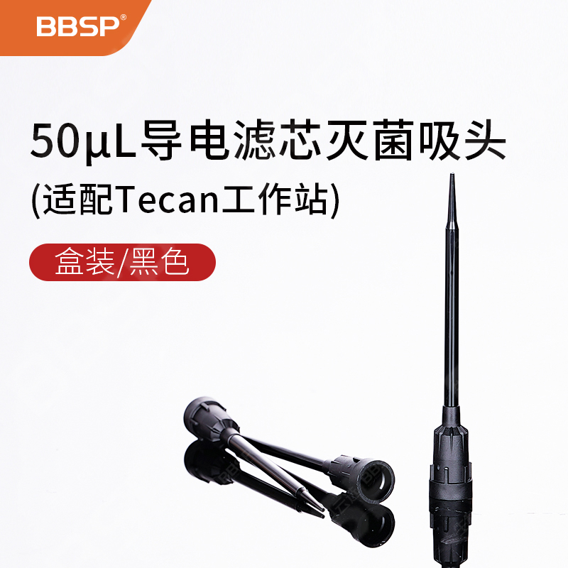 50μL导电滤芯灭菌盒装吸头,黑色（适配Tecan工作站） 96支/盒，10盒/组，5组/箱