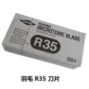 R-35一次性刀片  0.254x8x80mm  50片/盒