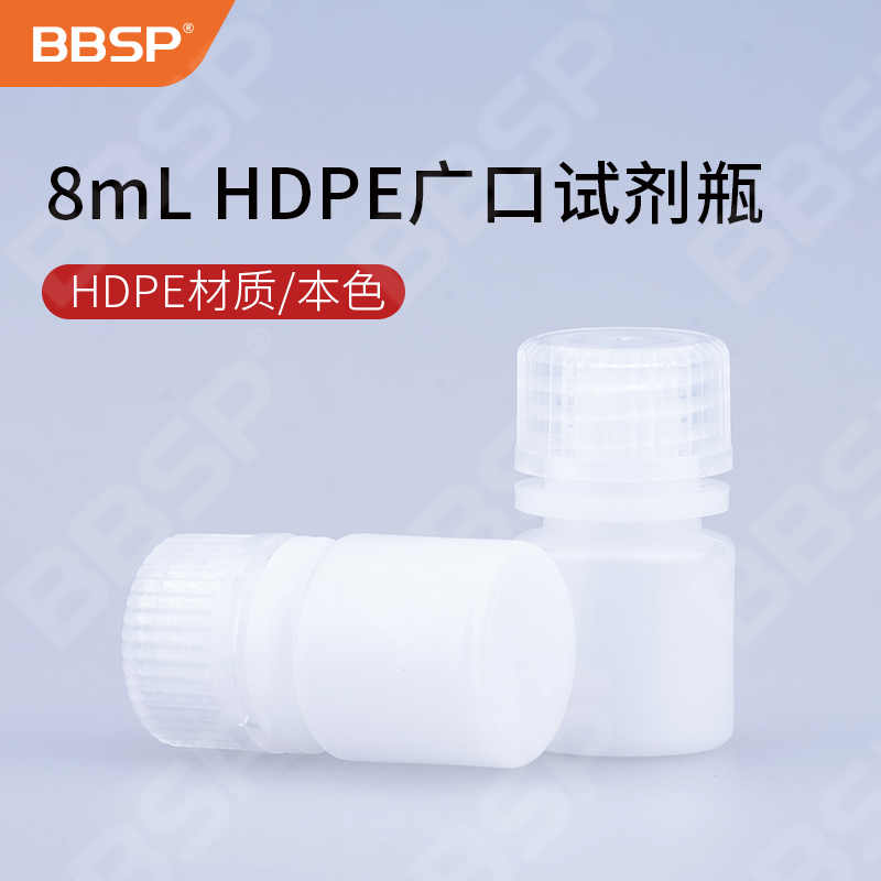 8ml HDPE广口试剂瓶，本色 150个/包，10包/箱