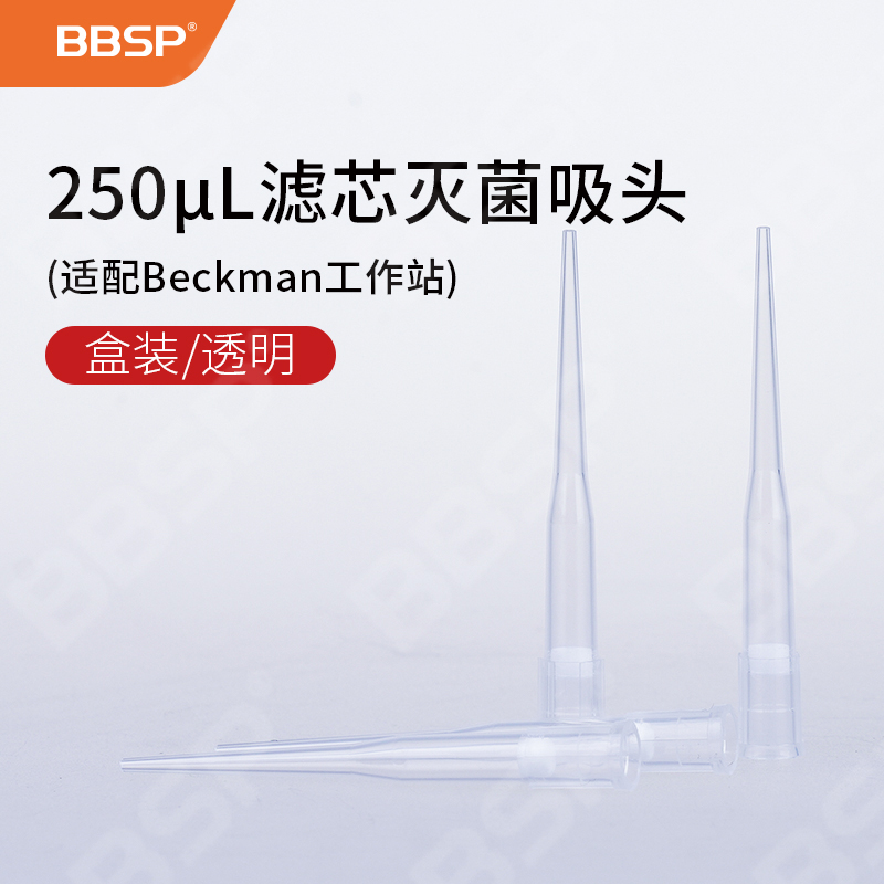 250μL滤芯灭菌盒装吸头,无色（适配Beckman工作站） 96支/盒，10盒/组，5组/箱