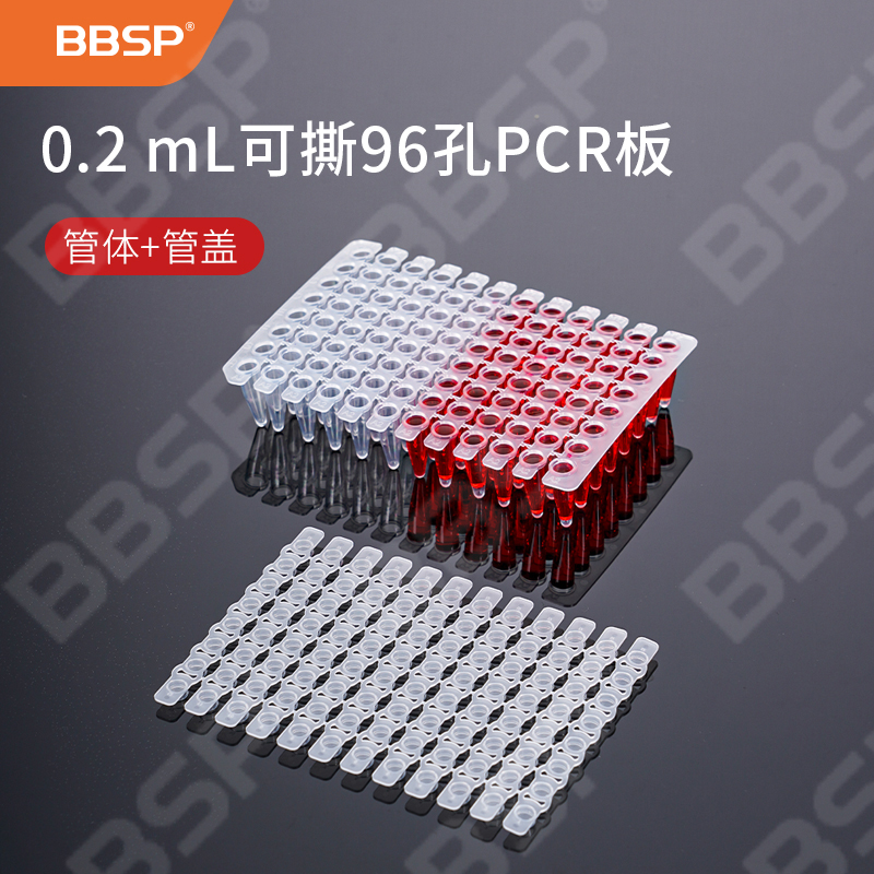 0.2mL 可撕96孔PCR板（管体+管盖） 10片/盒，10盒/箱