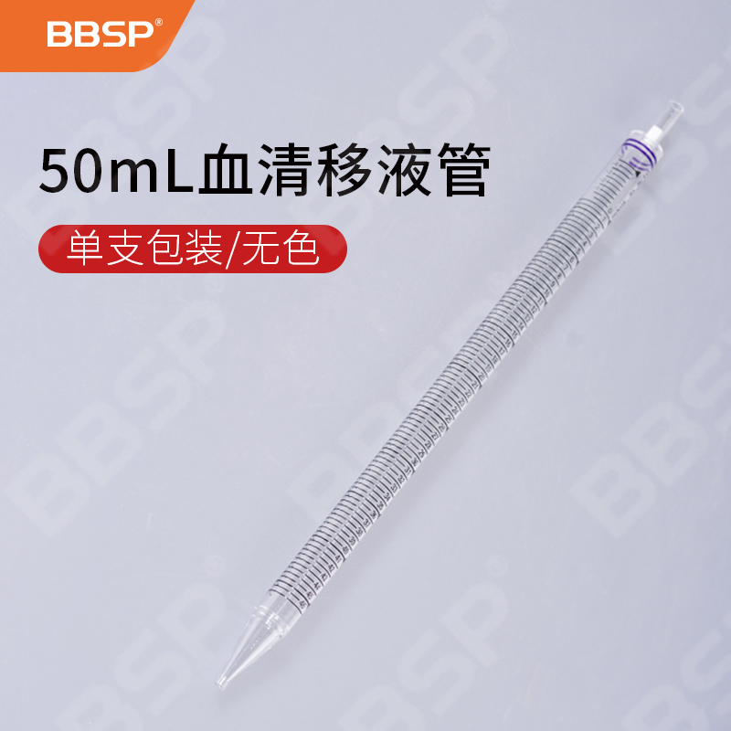 50ml血清移液管 25支/包，10包/箱