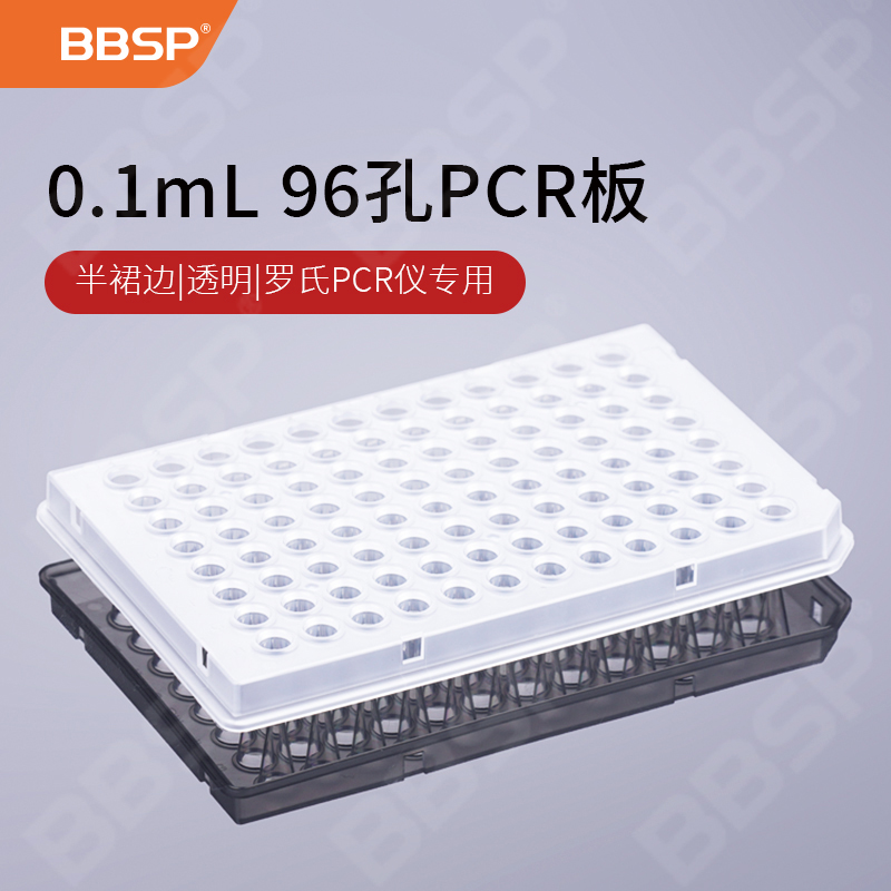 0.1ml 96孔PCR板-半裙边，透色（罗氏PCR仪专用） 10块/盒，5盒/箱