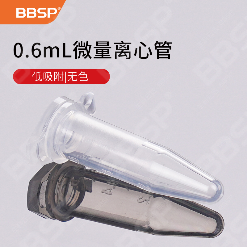 0.6ML无色离心管,低吸附,无色 500支/包，2包/盒，10盒/箱