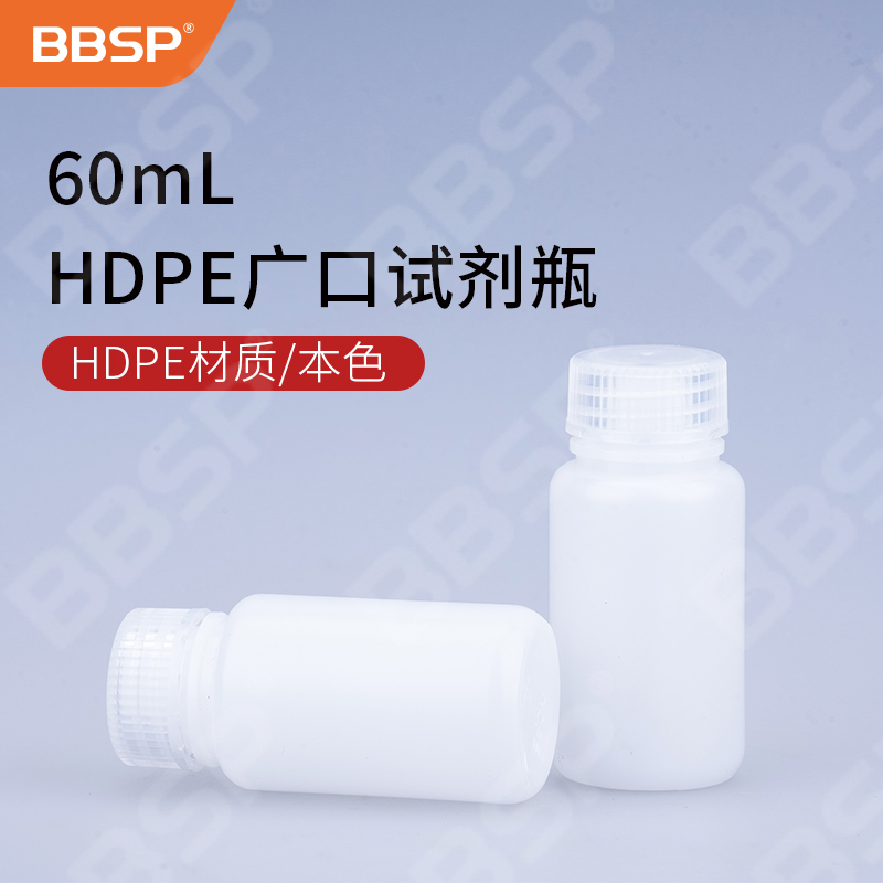 60ml HDPE广口试剂瓶，本色 100个/包，5包/箱