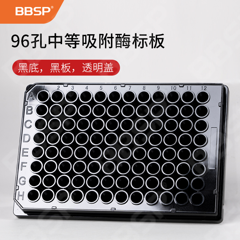 96孔中等吸附酶標(biāo)板（黑板，透明蓋） 21塊/袋，4袋/箱