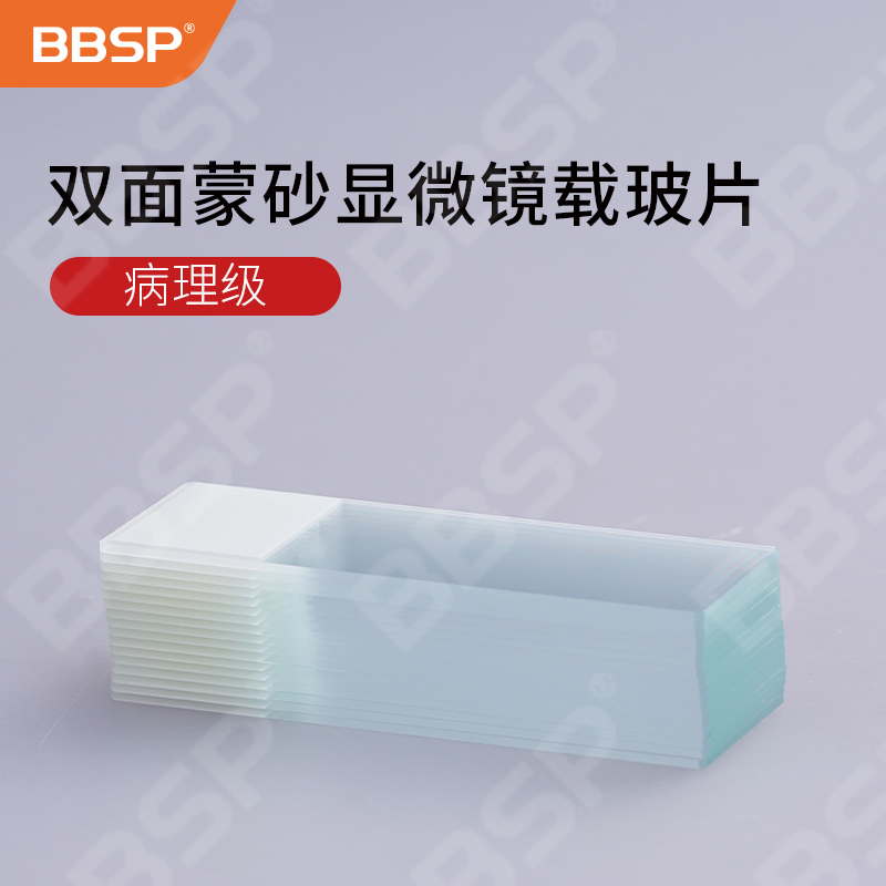 双面蒙砂显微镜载玻片，病理级 50片/盒，50盒/箱