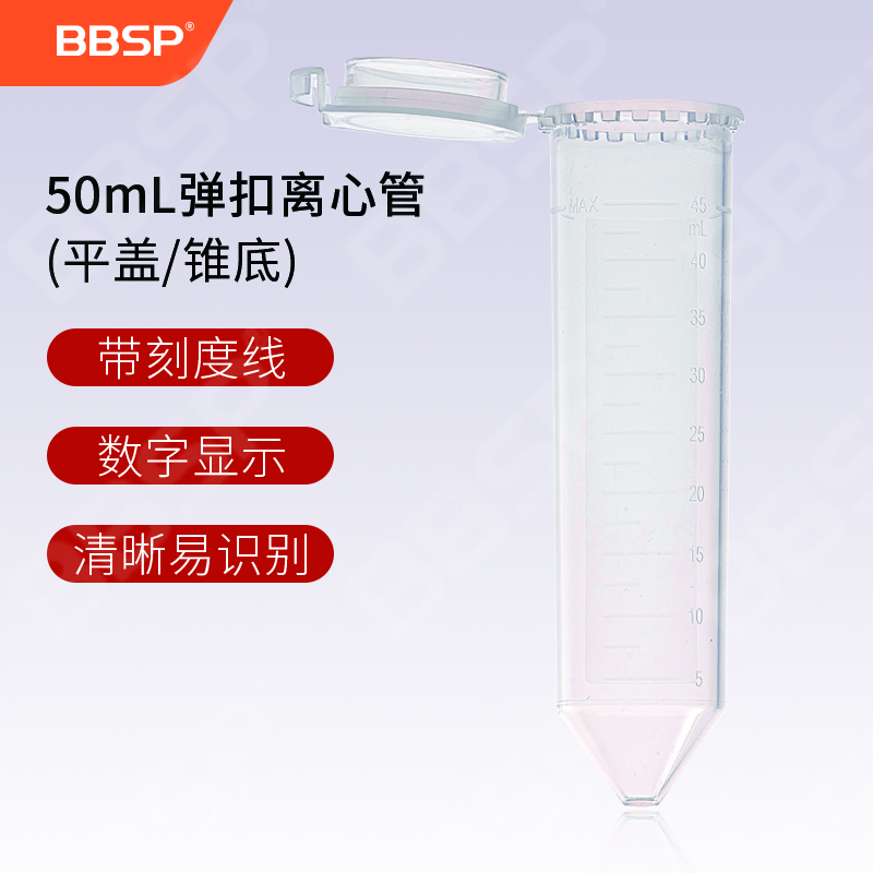 50ml弹扣离心管 平盖／锥底 25只/包，10包/箱