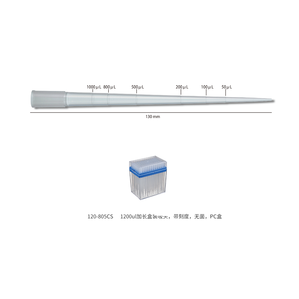 1200ul加长盒装吸头，带刻度，无菌，PC盒  96支/盒