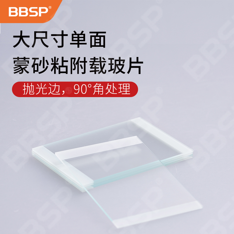大尺寸单面蒙砂粘附载玻片 50片/盒，40盒/箱