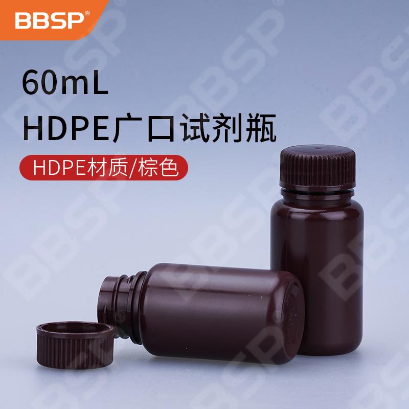 60ml HDPE广口试剂瓶，棕色 100个/包，5包/箱