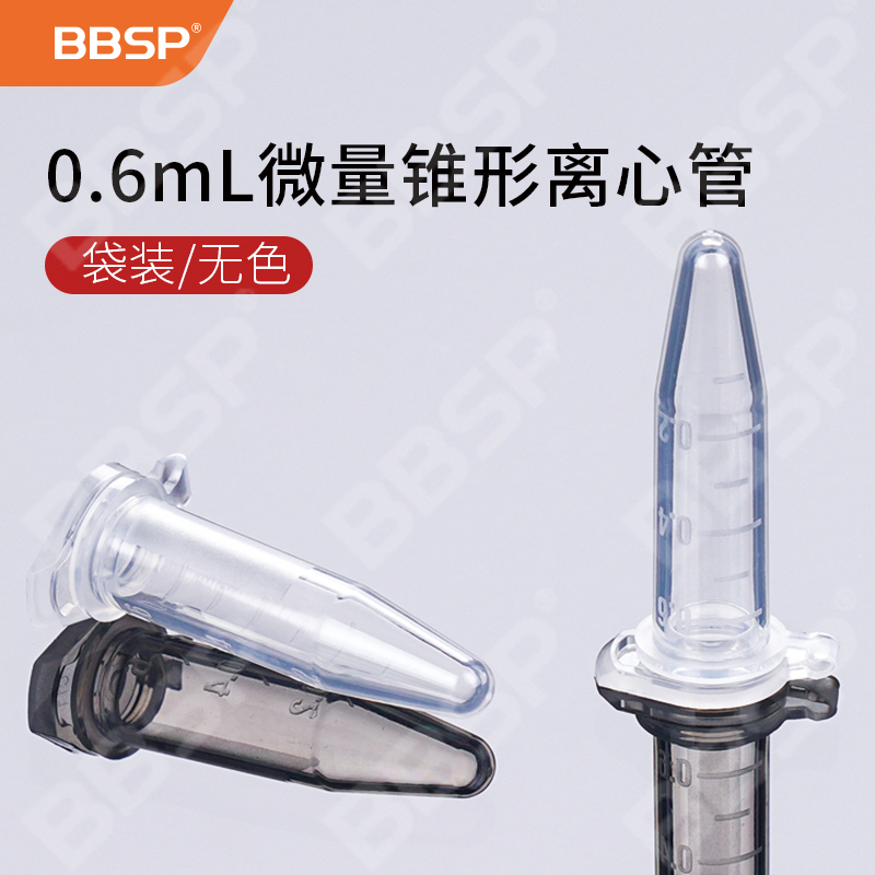 0.6ml微量锥形离心管，袋装，【无DNA酶，无RNA酶，无热原】 500支/包，2包/盒，10盒/箱