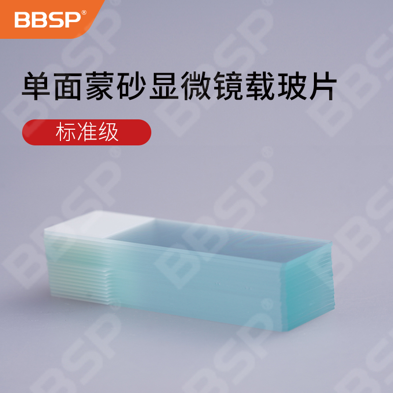 单面蒙砂显微镜载玻片，标准级 50片/盒，50盒/箱