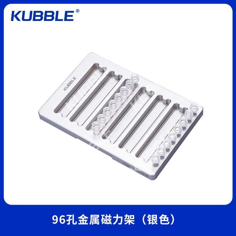 KUBBLE® 96孔金属磁力架（银色） 1个/箱