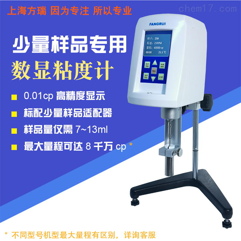 数字粘度计(少量样品专用)