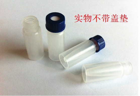 2ml聚丙烯样品瓶(液相样品瓶）  适用于安捷伦和waters样品瓶  100个/盒