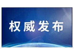 国家禁毒委员会办公室发布通告，提醒相关企业和个人谨慎销售可制毒物品