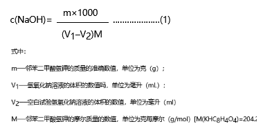 氢氧化钠标准滴定溶液的标定计算公式