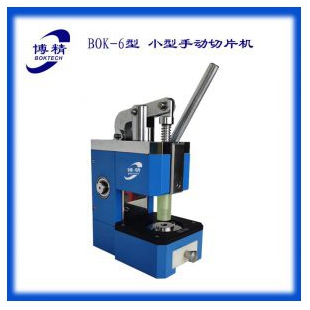 BOK-6型 小型手动切片机 